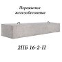 Перемичка брускова 2 ПБ 16-2-П