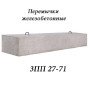 Перемычка плитная 3 ПП 27-71