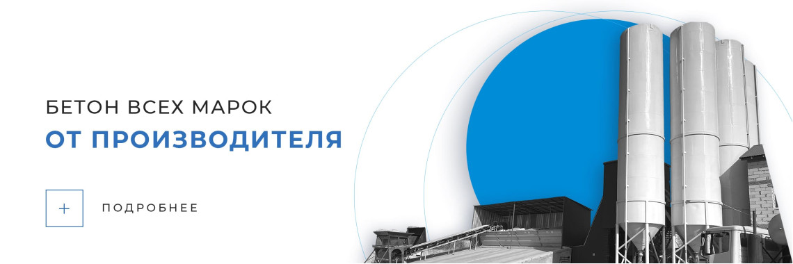 Бетон от производителя