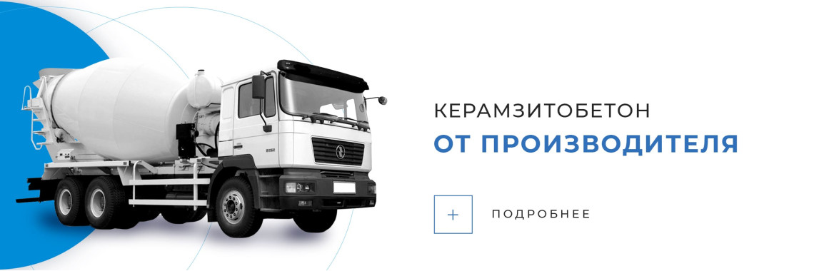 Керамзитобетон 